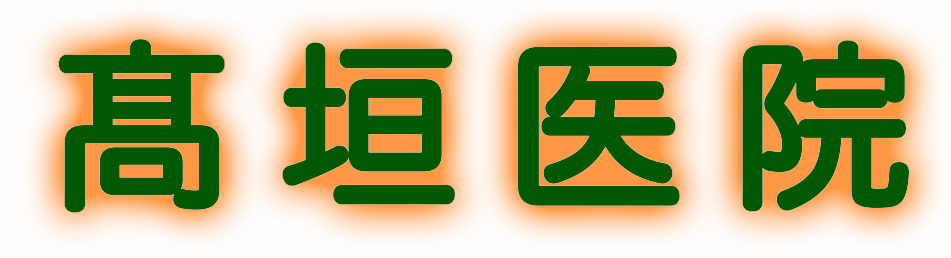 高垣医院