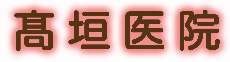 高垣医院